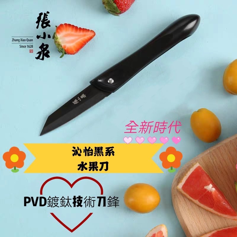 沁怡黑系列水果刀